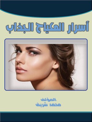 cover image of المكياج وطلاء الأظافر